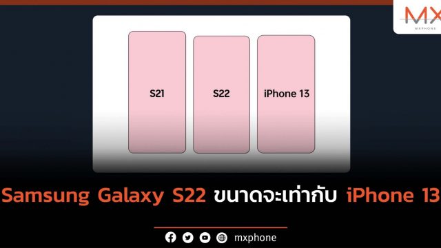 หลุดเบาะแส Samsung Galaxy S22 จะมีขนาดเท่ากับ iPhone 13 และเล็กกว่า S21