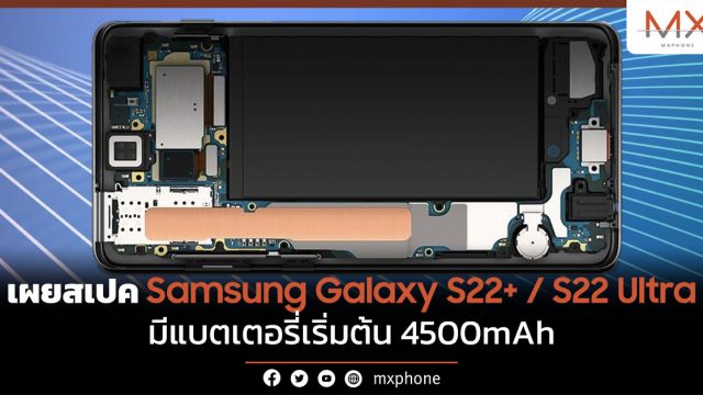 เผยสเปค Samsung Galaxy S22+ / S22 Ultra มีแบตเตอรี่เริ่มต้น 4500mAh