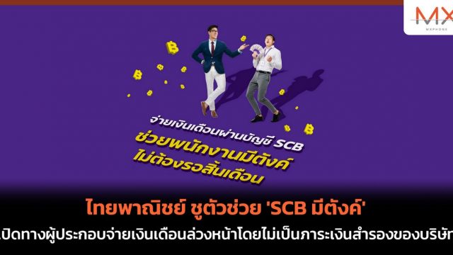 ไทยพาณิชย์ ชูตัวช่วย ‘SCB มีตังค์’ เปิดทางผู้ประกอบจ่ายเงินเดือนล่วงหน้าโดยไม่เป็นภาระเงินสำรองของบริษัท