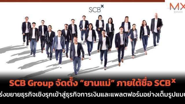 SCB Group จัดตั้ง “ยานแม่” ภายใต้ชื่อ SCBX เร่งขยายธุรกิจเชิงรุกเข้าสู่ธุรกิจการเงินและแพลตฟอร์มอย่างเต็มรูปแบบ
