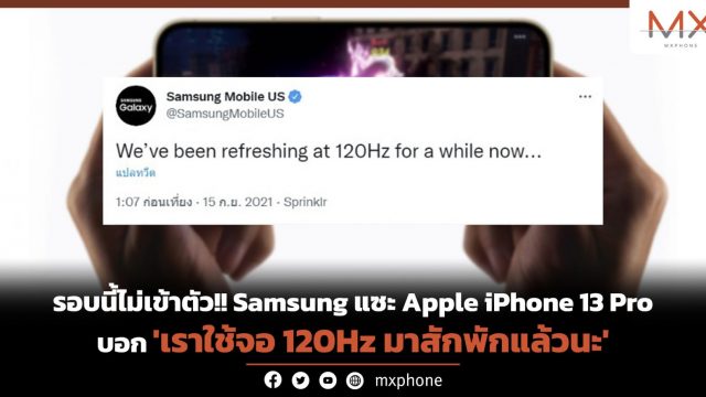 รอบนี้ไม่เข้าตัว!! Samsung แซะ Apple iPhone 13 Pro บอก ‘เราใช้จอ 120Hz มาสักพักแล้วนะ’