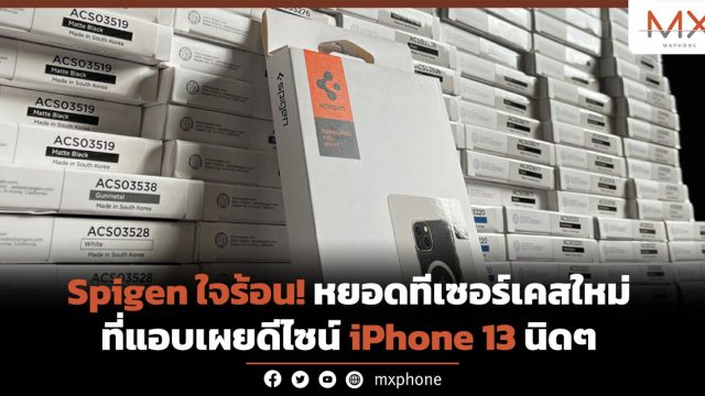 Spigen ใจร้อน! หยอดทีเซอร์เคสใหม่ที่แอบเผยดีไซน์ iPhone 13 นิดๆ