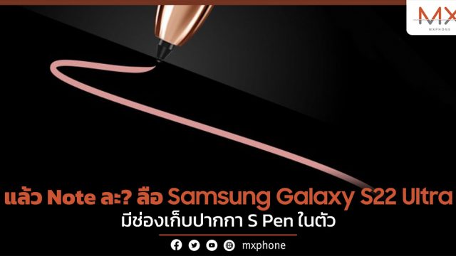 แล้ว Note ละ? ลือ Samsung Galaxy S22 Ultra มีช่องเก็บปากกา S Pen ในตัว
