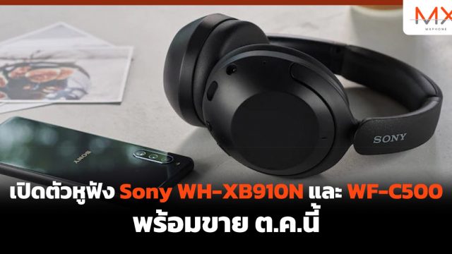 เปิดตัวหูฟัง Sony WH-XB910N และ WF-C500 พร้อมขาย ต.ค.นี้
