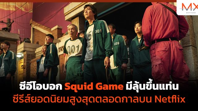 ซีอีโอบอก Squid Game มีลุ้นขึ้นแท่นซีรีส์ยอดนิยมสูงสุดตลอดกาลบน Netflix