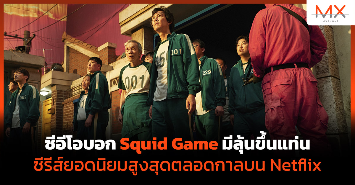 Squid Game เล่นลุ้นตาย