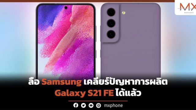 ลือ Samsung เคลียร์ปัญหาการผลิต Galaxy S21 FE ได้แล้ว