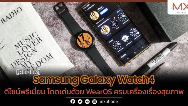 รีวิว Samsung Galaxy Watch4 ดีไซน์พรีเมี่ยม โดดเด่นด้วย WearOS ครบเครื่องเรื่องสุขภาพ