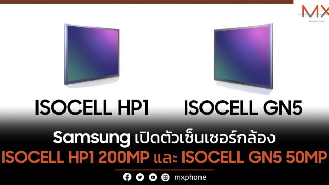 Samsung เปิดตัวเซ็นเซอร์กล้อง ISOCELL HP1 200MP และ ISOCELL GN5 50MP