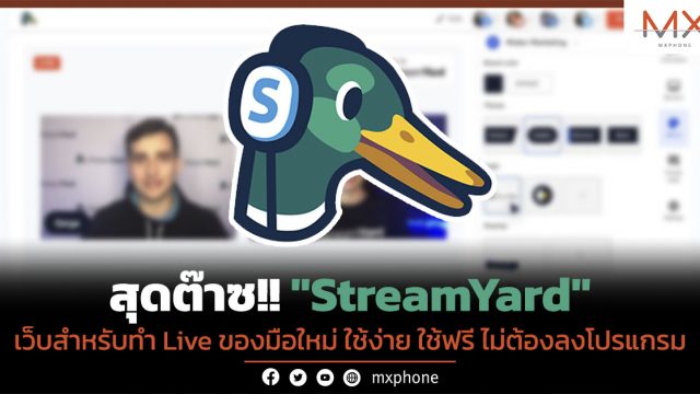 สุดต๊าซ!! “StreamYard” เว็บสำหรับทำ Live ของมือใหม่ ใช้ง่าย ใช้ฟรี ไม่ต้องลงโปรแกรม