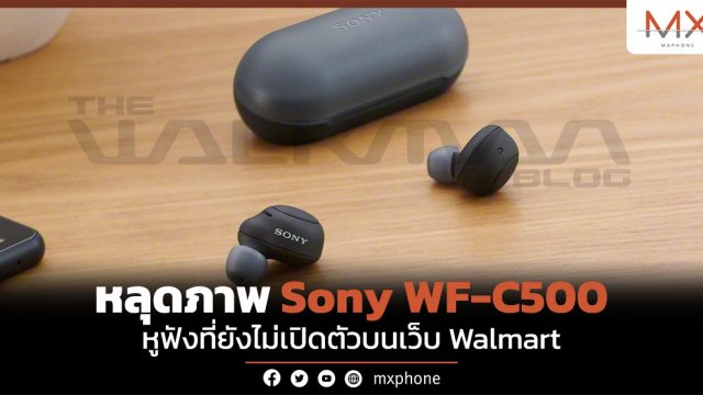 หลุดภาพ Sony WF-C500 หูฟังที่ยังไม่เปิดตัวบนเว็บ Walmart