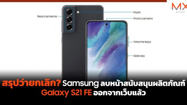 สรุปว่ายกเลิก? Samsung ลบหน้าสนับสนุนผลิตภัณฑ์ Galaxy S21 FE ออกจากเว็บแล้ว