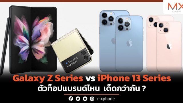 Samsung Galaxy Z Series vs Apple iPhone 13 Series ตัวท็อปแบรนด์ไหน เด็ดกว่ากัน?