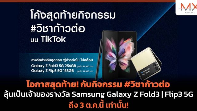 โอกาสสุดท้าย! กับกิจกรรม #วิชาก้าวต่อ ลุ้นเป็นเจ้าของรางวัล Samsung Galaxy Z Fold3 | Flip3 5G ถึง 3 ต.ค.นี้ เท่านั้น