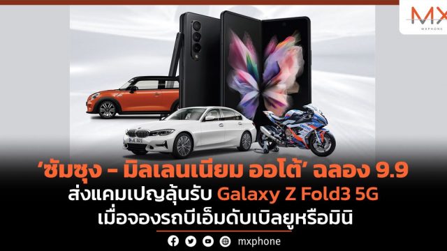 ‘ซัมซุง – มิลเลนเนียม ออโต้’ ฉลอง 9.9 ส่งแคมเปญลุ้นรับ Galaxy Z Fold3 5G เมื่อจองรถบีเอ็มดับเบิลยูหรือมินิ