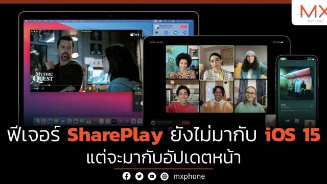 SharePlay ฟีเจอร์ที่ยังไม่มากับ iOS 15 ลุ้นเดือนหน้าจะมาไหม?