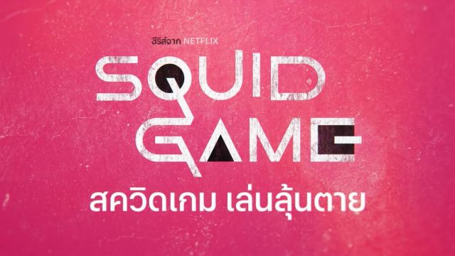 ชมตัวอย่าง ‘สควิดเกม เล่นลุ้นตาย (Squid Game)’ เรียกน้ำย่อย ก่อนฉายจริง 17 กันยายนนี้ที่ Netflix เท่านั้น