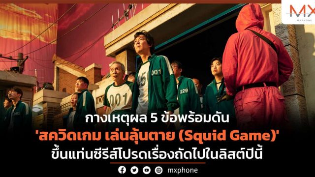 กางเหตุผล 5 ข้อพร้อมดัน ‘สควิดเกม เล่นลุ้นตาย (Squid Game)’ ขึ้นแท่นซีรีส์โปรดเรื่องถัดไปในลิสต์ปีนี้
