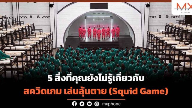 5 สิ่งที่คุณยังไม่รู้เกี่ยวกับ สควิดเกม เล่นลุ้นตาย (Squid Game)