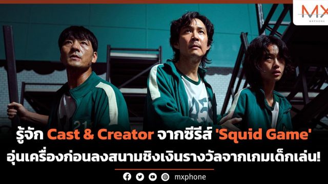 รู้จัก Cast & Creator จากซีรีส์ ‘Squid Game’ อุ่นเครื่องก่อนลงสนามชิงเงินรางวัลจากเกมเด็กเล่น!