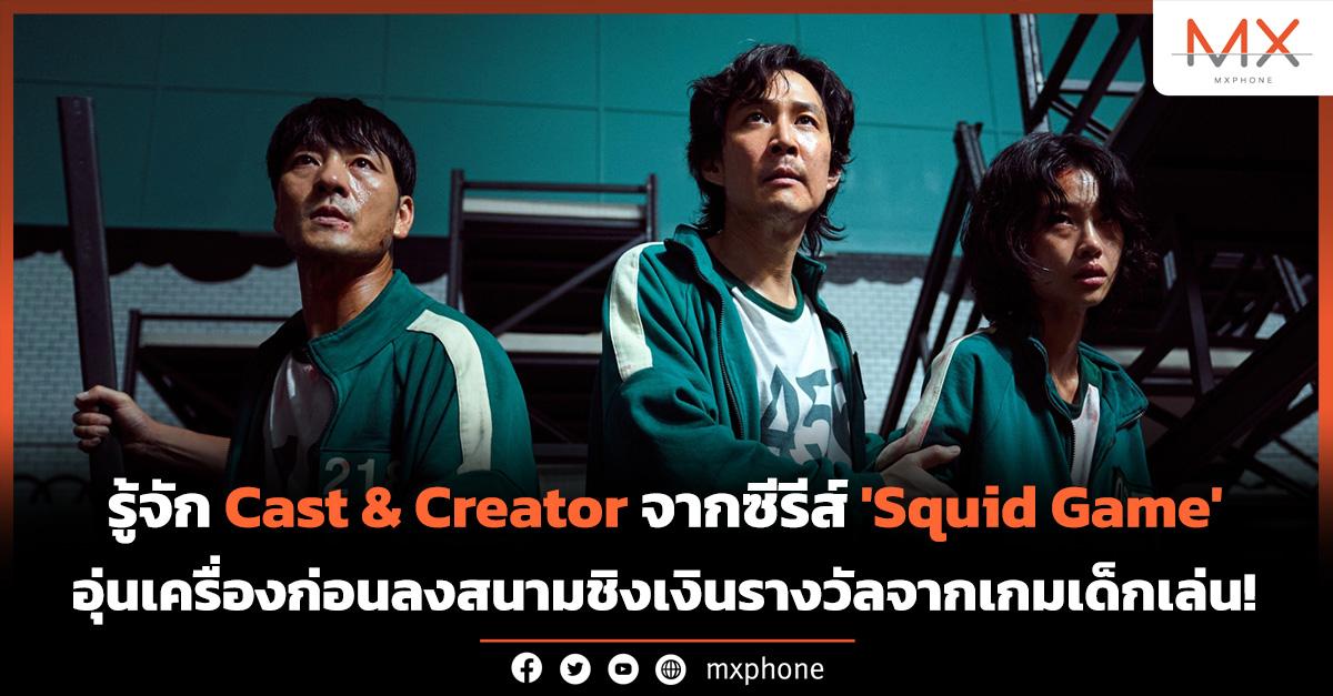 'Squid Game (สควิดเกม เล่นลุ้นตาย)