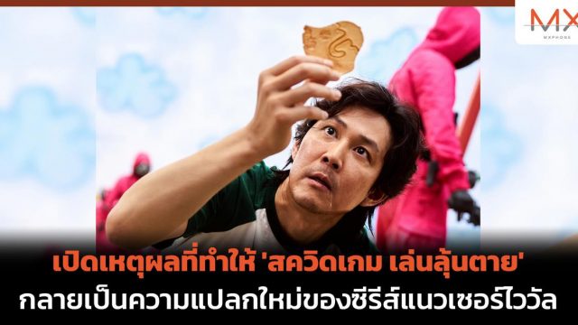 เปิดเหตุผลที่ทำให้ ‘สควิดเกม เล่นลุ้นตาย’ กลายเป็นความแปลกใหม่ของซีรีส์แนวเซอร์ไววัล