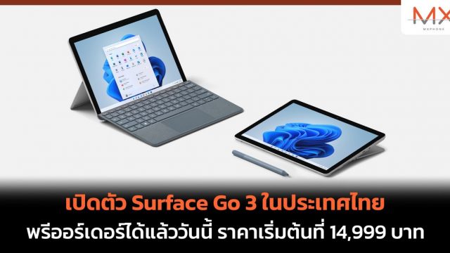 เปิดตัว Surface Go 3 ในไทย พรีออร์เดอร์ได้แล้ววันนี้ ราคาเริ่มต้นที่ 14,999 บาท