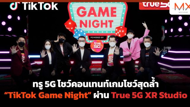ทรู 5G โชว์คอนเทนท์เกมโชว์สุดล้ำ TikTok Game Night ผ่าน True 5G XR Studio