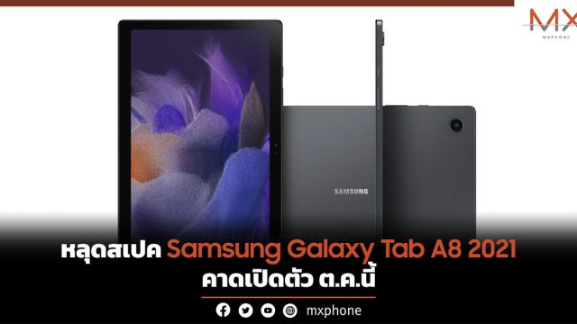 หลุดสเปค Samsung Galaxy Tab A8 2021 คาดเปิดตัว ต.ค.นี้
