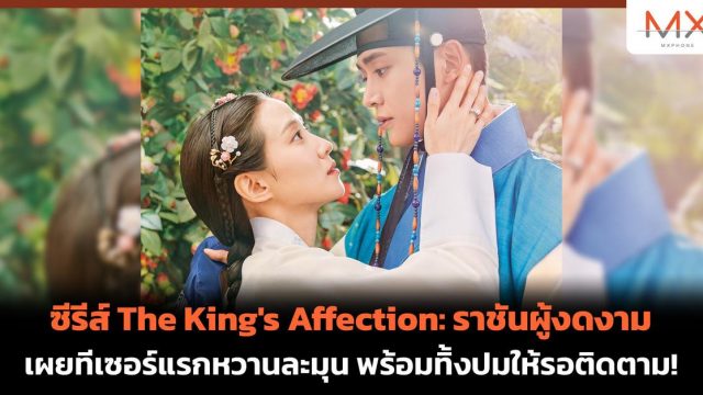 ซีรีส์ The King’s Affection: ราชันผู้งดงาม เผยทีเซอร์แรกหวานละมุน พร้อมทิ้งปมให้รอติดตาม!