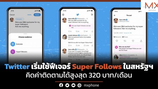 Twitter เริ่มใช้ฟีเจอร์ Super Follows ในสหรัฐฯ คิดค่าติดตามได้สูงสุด 320 บาท/เดือน