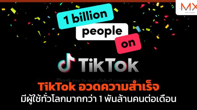 TikTok อวดความสำเร็จมีผู้ใช้ทั่วโลกมากกว่า 1 พันล้านคนต่อเดือน
