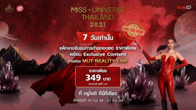 TrueID ชวนดู “MUT 2021” ผ่านเครือข่ายอัจฉริยะทรู 5G เต็มอิ่มทุกโมเมนต์กับ ‘Early Bird’ พิเศษเพียง 349 บาท