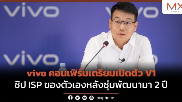 vivo คอนเฟิร์มเตรียมเปิดตัว V1 ชิป ISP ของตัวเองหลังซุ่มพัฒนามา 2 ปี