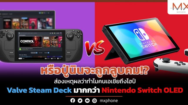 หรือปู่นินจะถูกลูบคม!? ส่องเหตุผลว่าทำไมคนเอเชียถึงไฮป์ Valve Steam Deck มากกว่า Nintendo Switch OLED