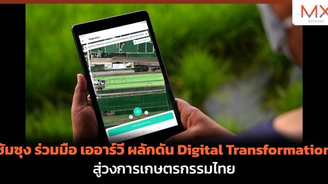 ซัมซุง ร่วมมือ เออาร์วี ผลักดัน Digital Transformation สู่วงการเกษตรกรรมไทย