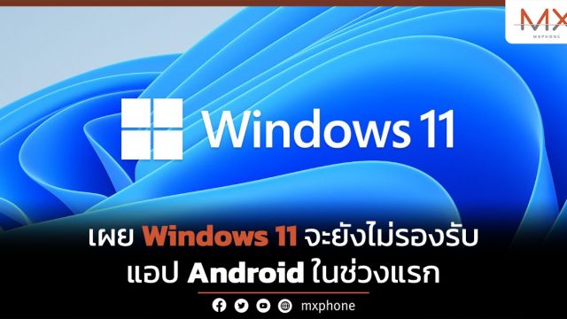 เผย Windows 11 จะยังไม่รองรับแอป Android ในช่วงแรก