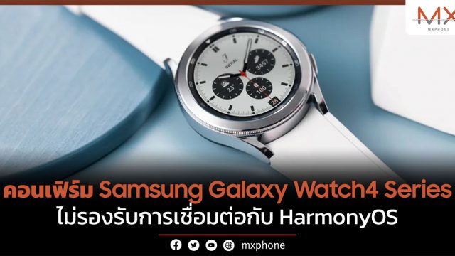 คอนเฟิร์ม Samsung Galaxy Watch4 Series ไม่รองรับการเชื่อมต่อกับ HarmonyOS
