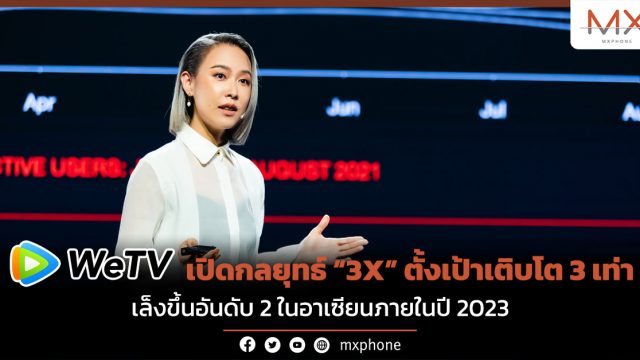 WeTV เปิดกลยุทธ์ “3X” ตั้งเป้าเติบโต 3 เท่า เล็งขึ้นอันดับ 2 ในอาเซียนภายในปี 2023
