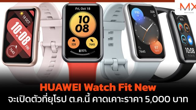 HUAWEI Watch Fit New จะเปิดตัวที่ยุโรป ต.ค.นี้ คาดเคาะราคา 5,000 บาท