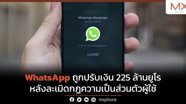 WhatsApp ถูกปรับเงิน 225 ล้านยูโร หลังละเมิดกฏความเป็นส่วนตัวผู้ใช้
