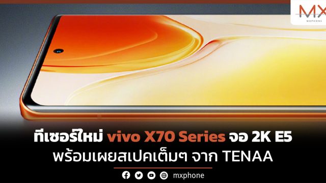 ทีเซอร์ใหม่ vivo X70 Series จอ 2K E5 พร้อมเผยสเปคเต็มๆ จาก TENAA