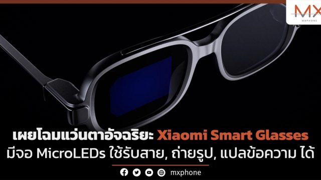 เผยโฉมแว่นตาอัจฉริยะ Xiaomi Smart Glasses มีจอ MicroLEDs ใช้รับสาย, ถ่ายรูป, แปลข้อความ ได้