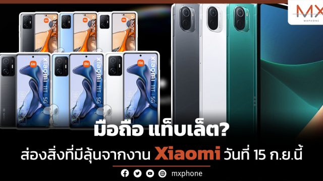 มือถือ แท็บเล็ต? ส่องสิ่งที่มีลุ้นจากงาน Xiaomi วันที่ 15 ก.ย.นี้