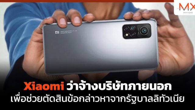 Xiaomi ว่าจ้างบริษัทภายนอกเพื่อช่วยตัดสินข้อกล่าวหาจากรัฐบาลลิทัวเนีย