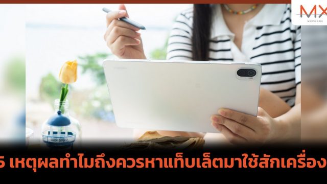 5 เหตุผลทำไมถึงควรหาแท็บเล็ตมาใช้สักเครื่อง!