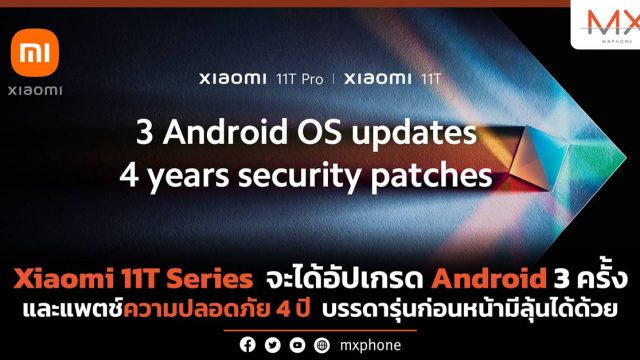 Xiaomi ยืนยัน 11T Series จะได้อัป Android 3 ครั้ง และแพตช์ความปลอดภัย 4 ปี บรรดารุ่นก่อนหน้ามีลุ้นได้ด้วย