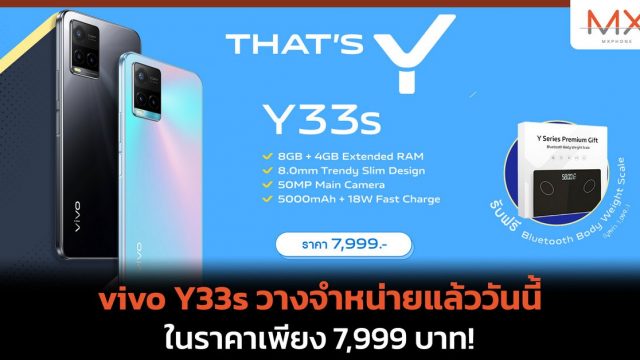 vivo Y33s วางจำหน่ายแล้ววันนี้ ในราคาเพียง 7,999 บาท!