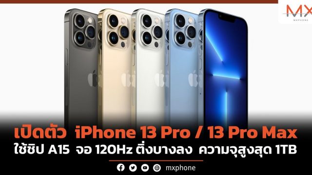 เปิดตัว iPhone 13 Pro / 13 Pro Max ใช้ชิป A15 จอ 120Hz ติ่งบางลง ความจุสูงสุด 1TB