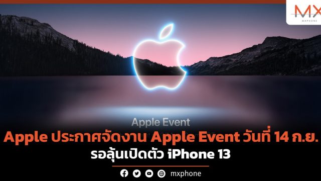 คอนเฟิร์มแล้ว! Apple ประกาศจัดงาน Apple Event วันที่ 14 ก.ย. รอลุ้นเปิดตัว iPhone 13